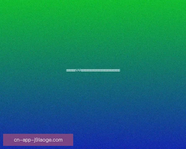 聚焦亚冠赛场VAR判罚争议引发的规则边界与公平讨论在职业足球中的思考